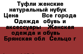 Туфли женские натуральный нубук › Цена ­ 1 000 - Все города Одежда, обувь и аксессуары » Женская одежда и обувь   . Брянская обл.,Сельцо г.